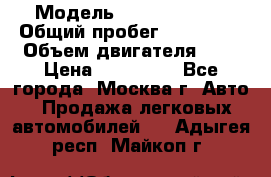  › Модель ­ Ford Fiesta › Общий пробег ­ 110 000 › Объем двигателя ­ 2 › Цена ­ 180 000 - Все города, Москва г. Авто » Продажа легковых автомобилей   . Адыгея респ.,Майкоп г.